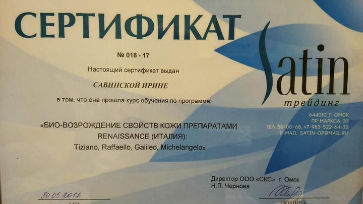 Сертификат - био возраждение свойст кожи
